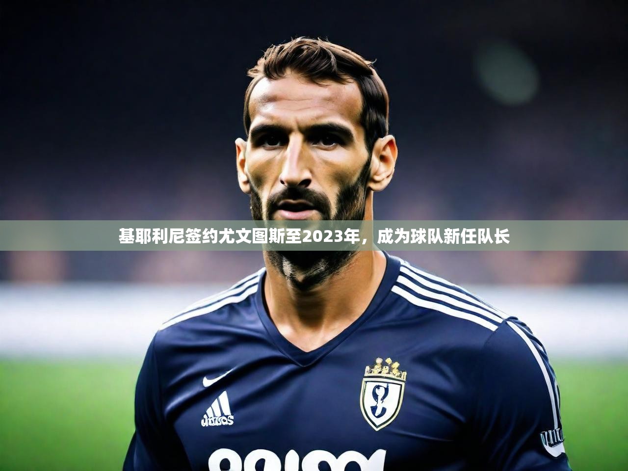 2025 极速体育nba基耶利尼签约尤文图斯至2023年，成为球队新任队长