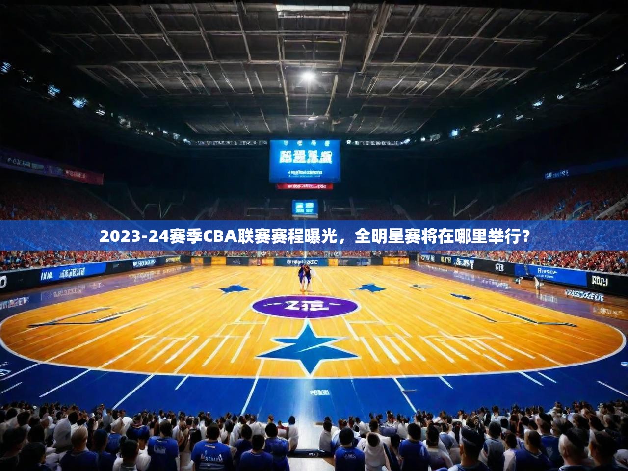 2025 极速体育直播nba2023-24赛季CBA联赛赛程曝光，全明星赛将在哪里举行？