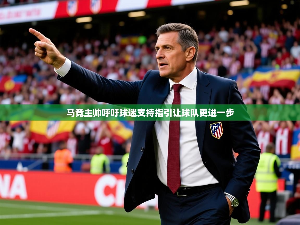 2025 极速体育直播nba马竞主帅呼吁球迷支持指引让球队更进一步
