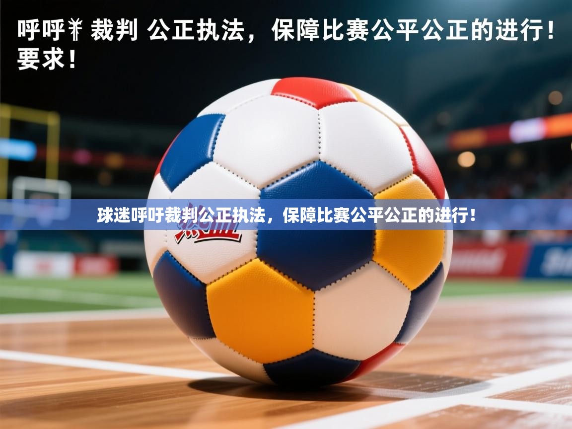 2025 极速体育jrs直播在线观看球迷呼吁裁判公正执法，保障比赛公平公正的进行！