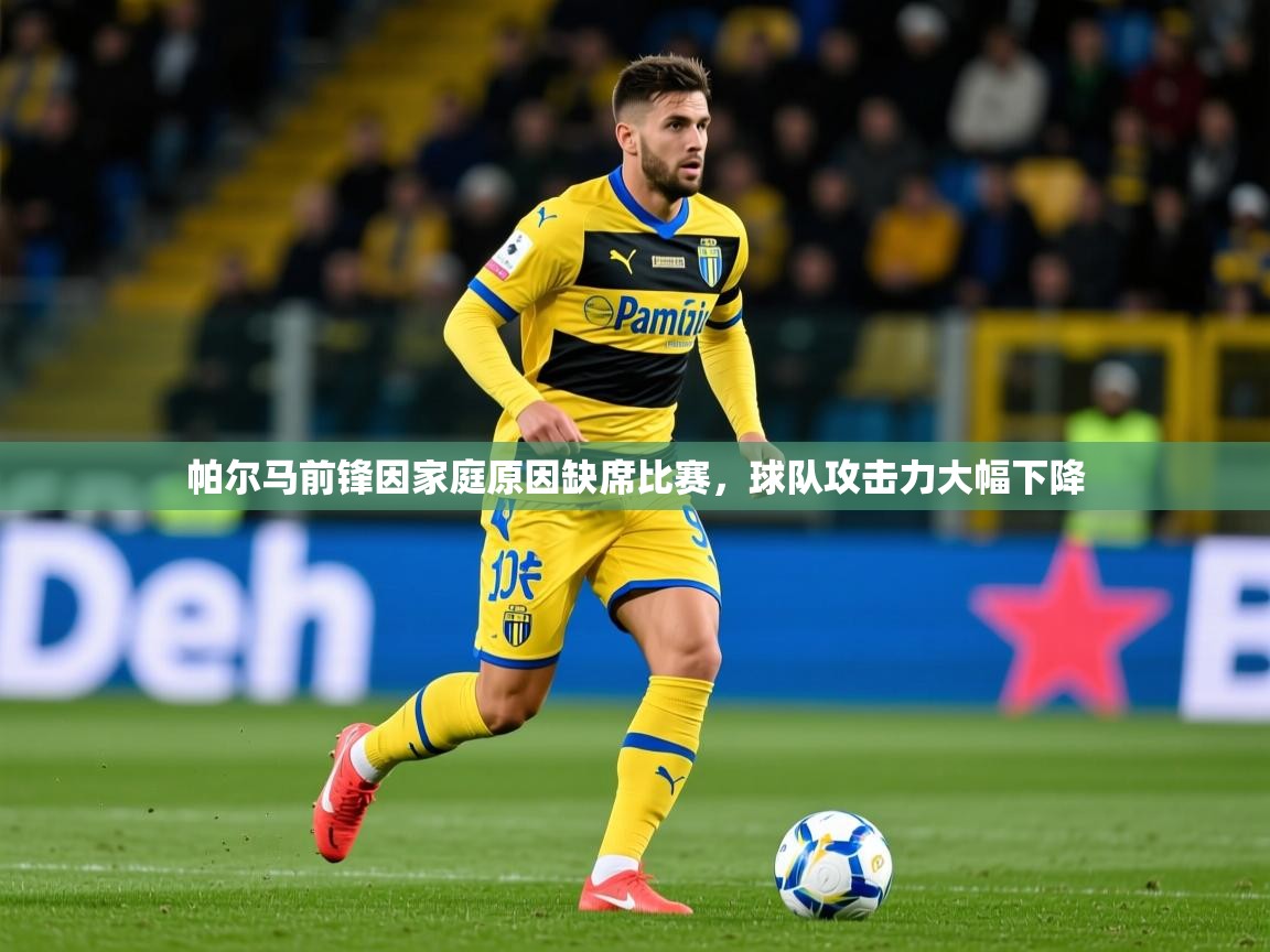 2025 极速体育nba帕尔马前锋因家庭原因缺席比赛，球队攻击力大幅下降