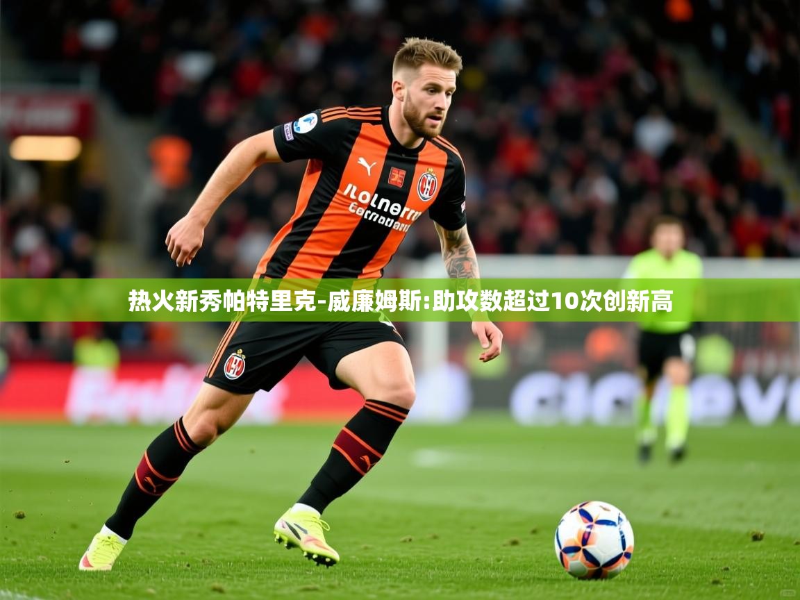 2025 极速体育在线热火新秀帕特里克-威廉姆斯:助攻数超过10次创新高