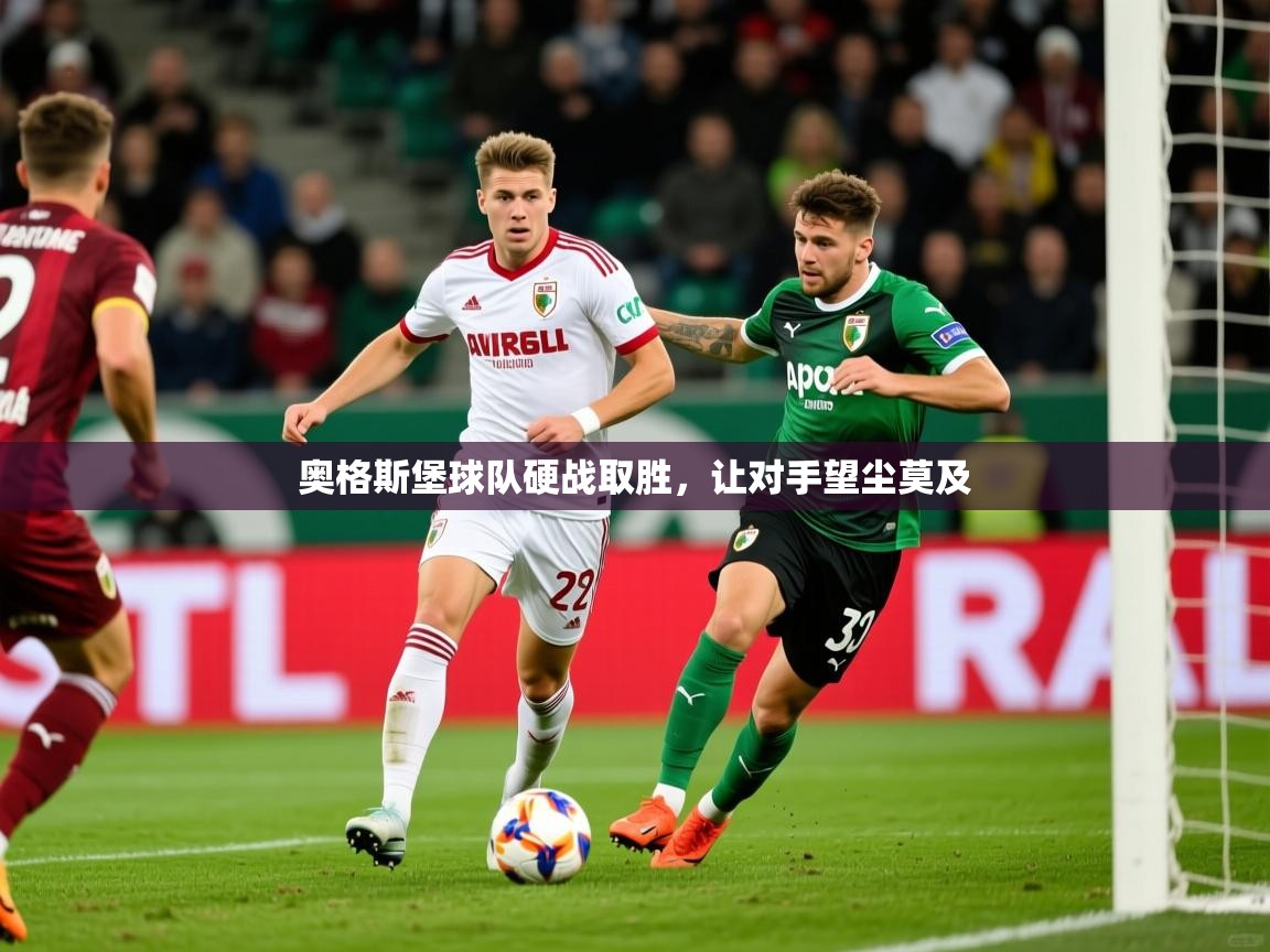 2025 极速体育jrs直播在线观看奥格斯堡球队硬战取胜，让对手望尘莫及