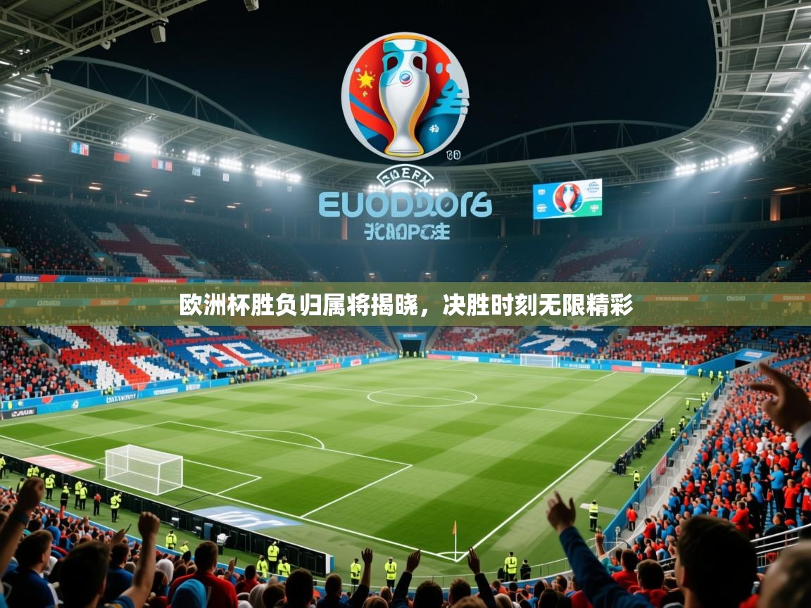 2025 极速体育在线观看欧洲杯胜负归属将揭晓,决胜时刻无限精彩  第2张