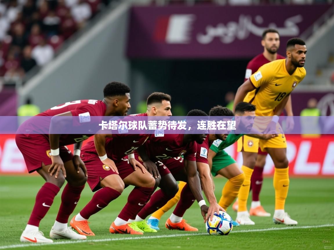 2025 极速体育直播nba卡塔尔球队蓄势待发，连胜在望