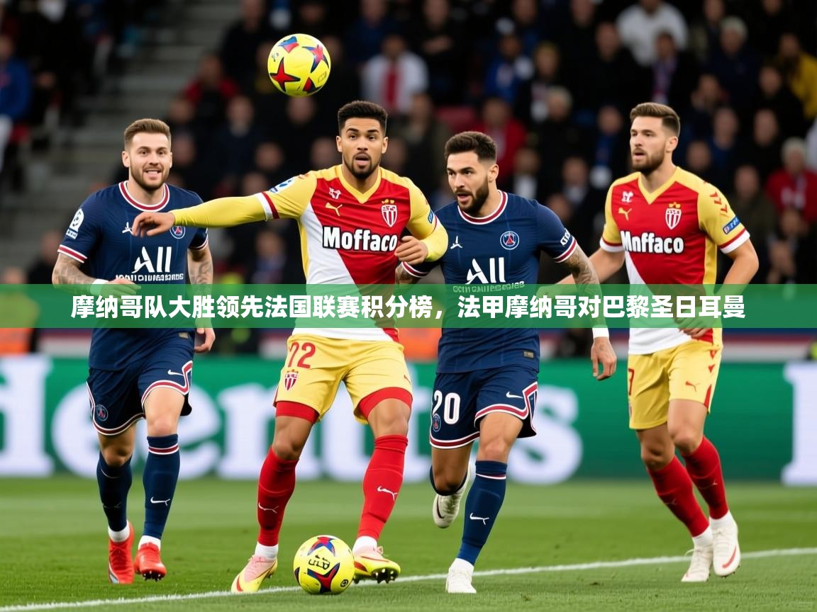 2025 极速体育jrs直播在线观看摩纳哥队大胜领先法国联赛积分榜，法甲摩纳哥对巴黎圣日耳曼  第1张