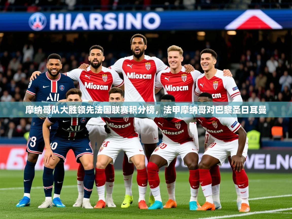 2025 极速体育jrs直播在线观看摩纳哥队大胜领先法国联赛积分榜，法甲摩纳哥对巴黎圣日耳曼  第3张