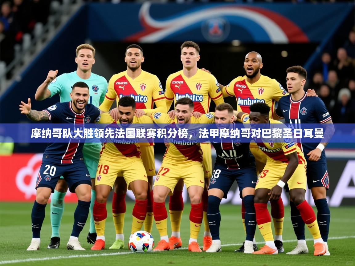 2025 极速体育jrs直播在线观看摩纳哥队大胜领先法国联赛积分榜，法甲摩纳哥对巴黎圣日耳曼  第4张