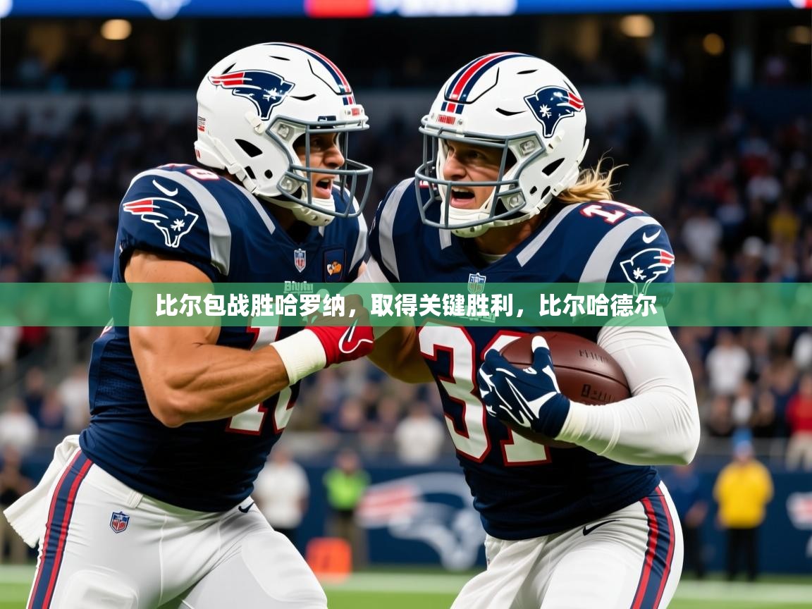 2025 极速体育在线观看比尔包战胜哈罗纳，取得关键胜利，比尔哈德尔