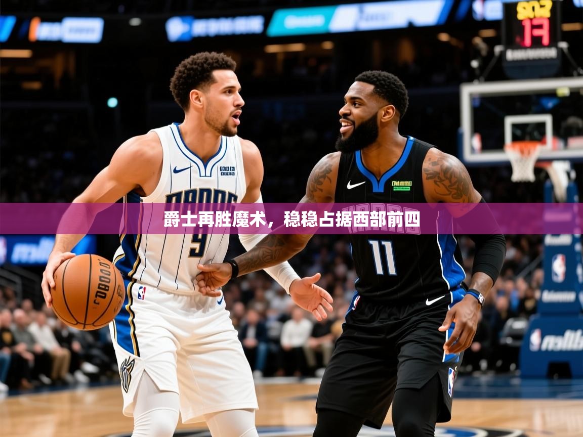2025 极速体育吧爵士再胜魔术，稳稳占据西部前四  第1张