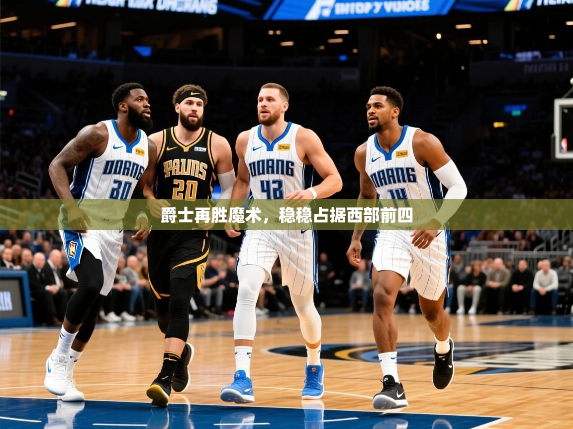 2025 极速体育吧爵士再胜魔术，稳稳占据西部前四  第3张