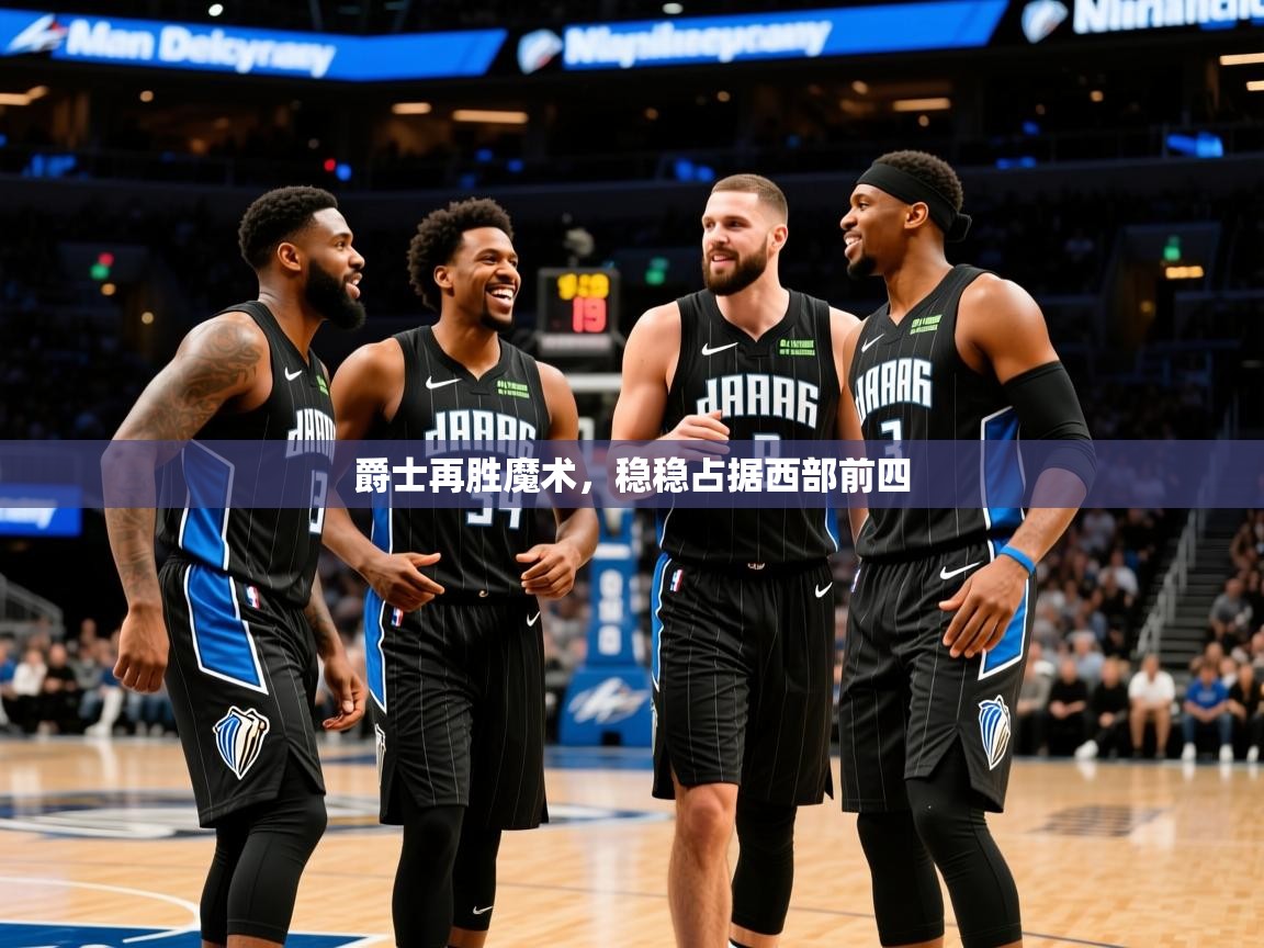 2025 极速体育吧爵士再胜魔术，稳稳占据西部前四  第4张