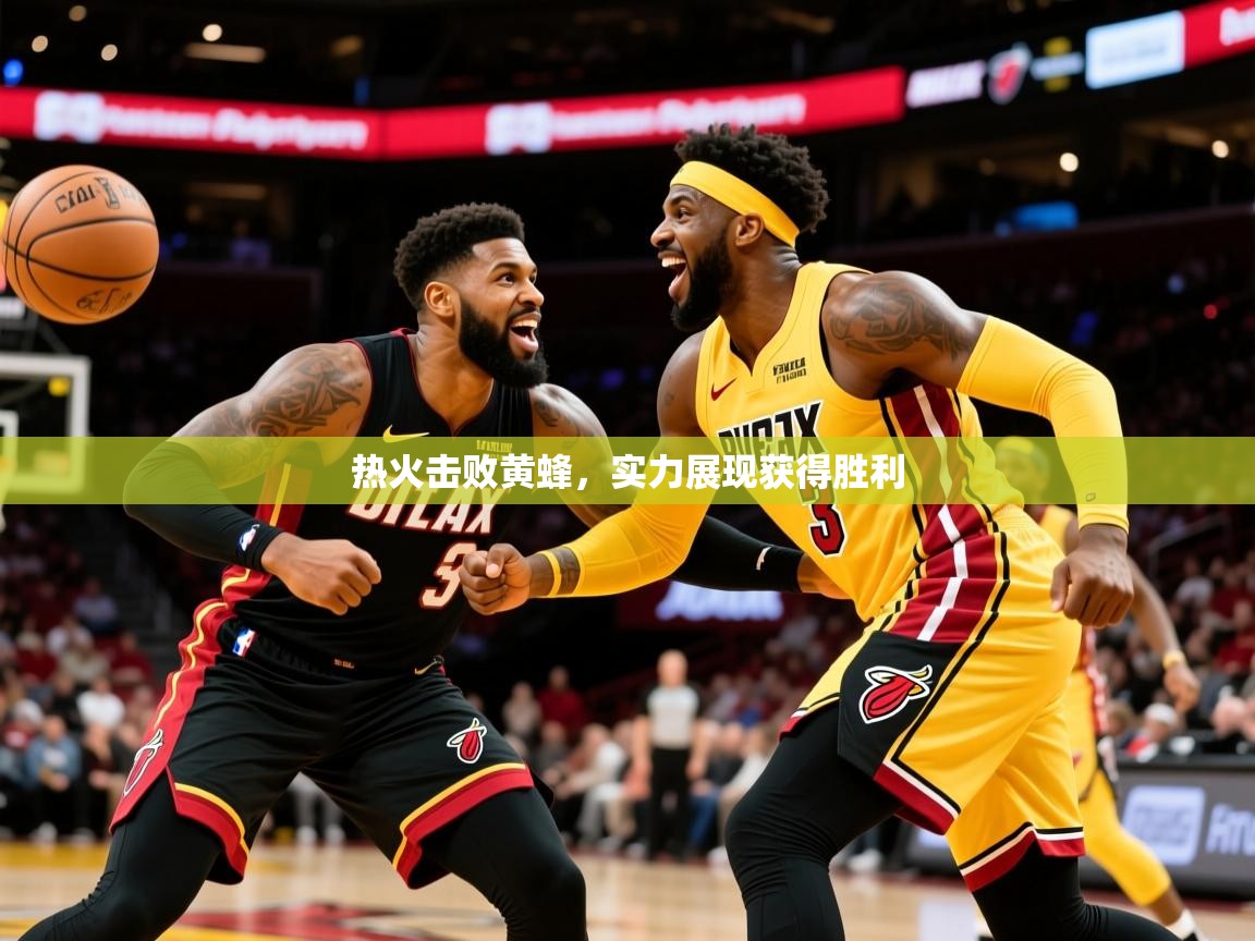 2025 极速体育nba热火击败黄蜂，实力展现获得胜利