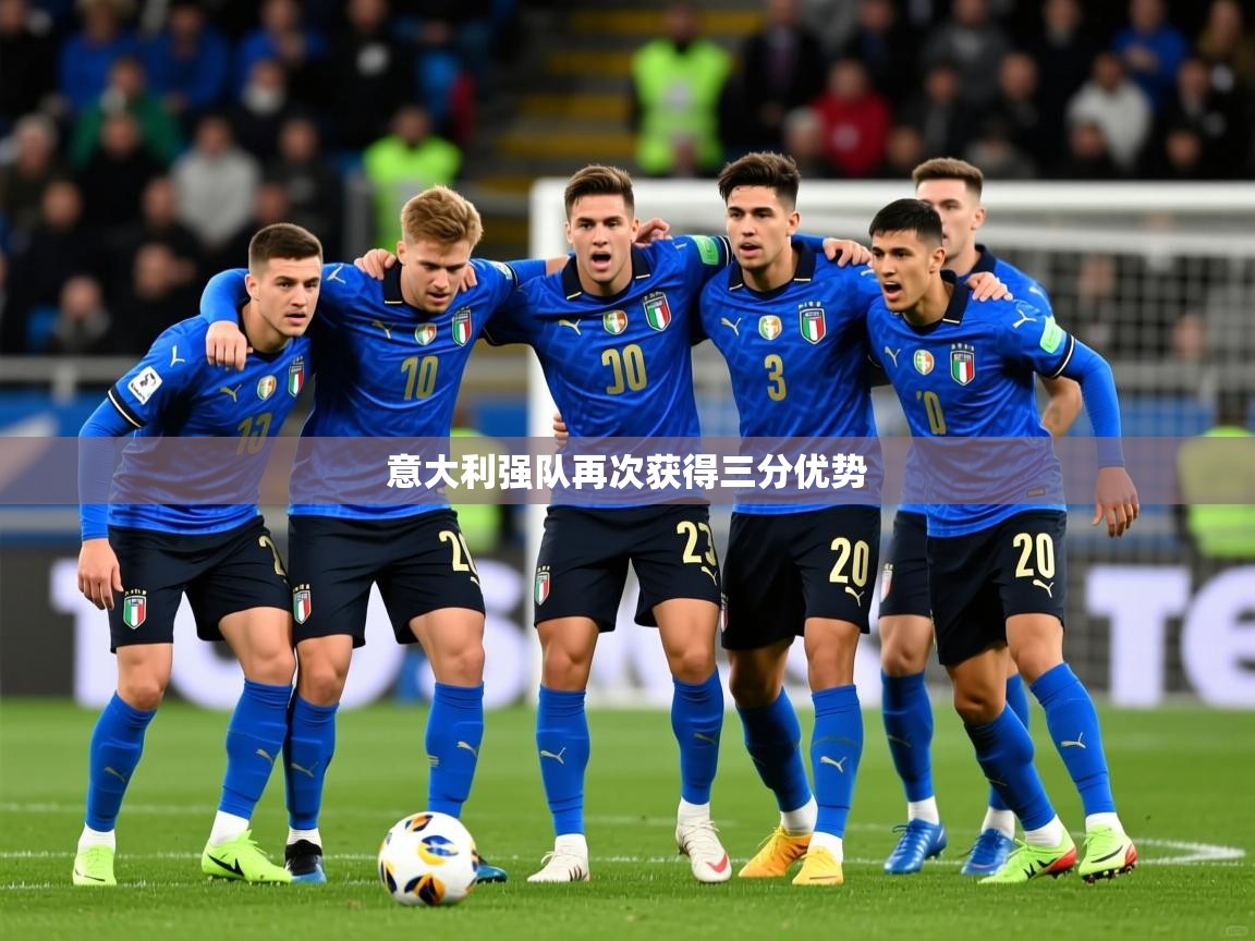 2025 极速体育吧意大利强队再次获得三分优势