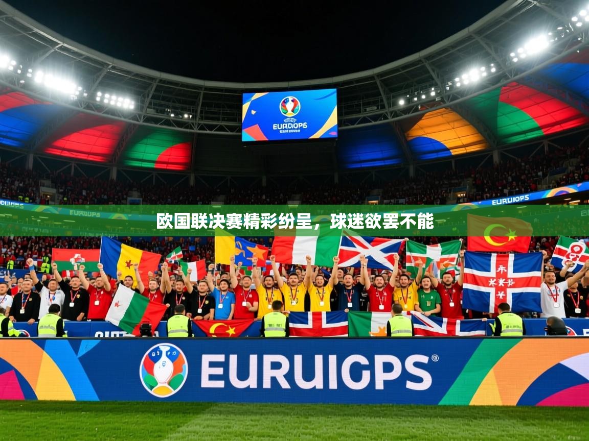 2025 极速体育jrs直播在线观看欧国联决赛精彩纷呈，球迷欲罢不能