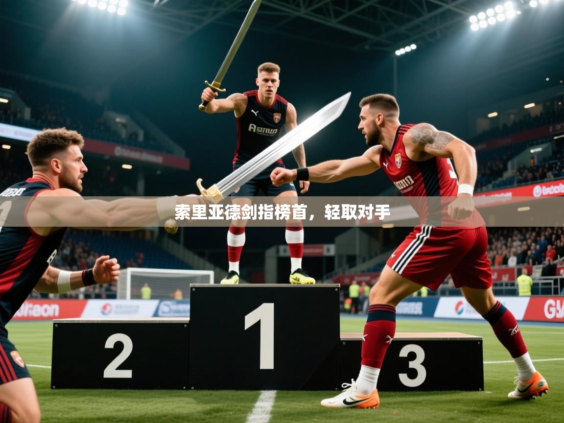 2025 极速体育吧索里亚德剑指榜首，轻取对手