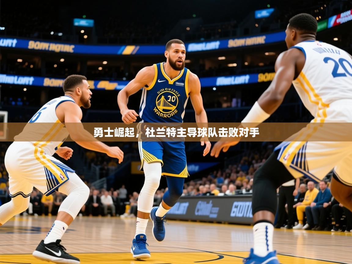 2025 极速体育吧勇士崛起,杜兰特主导球队击败对手 第1张
