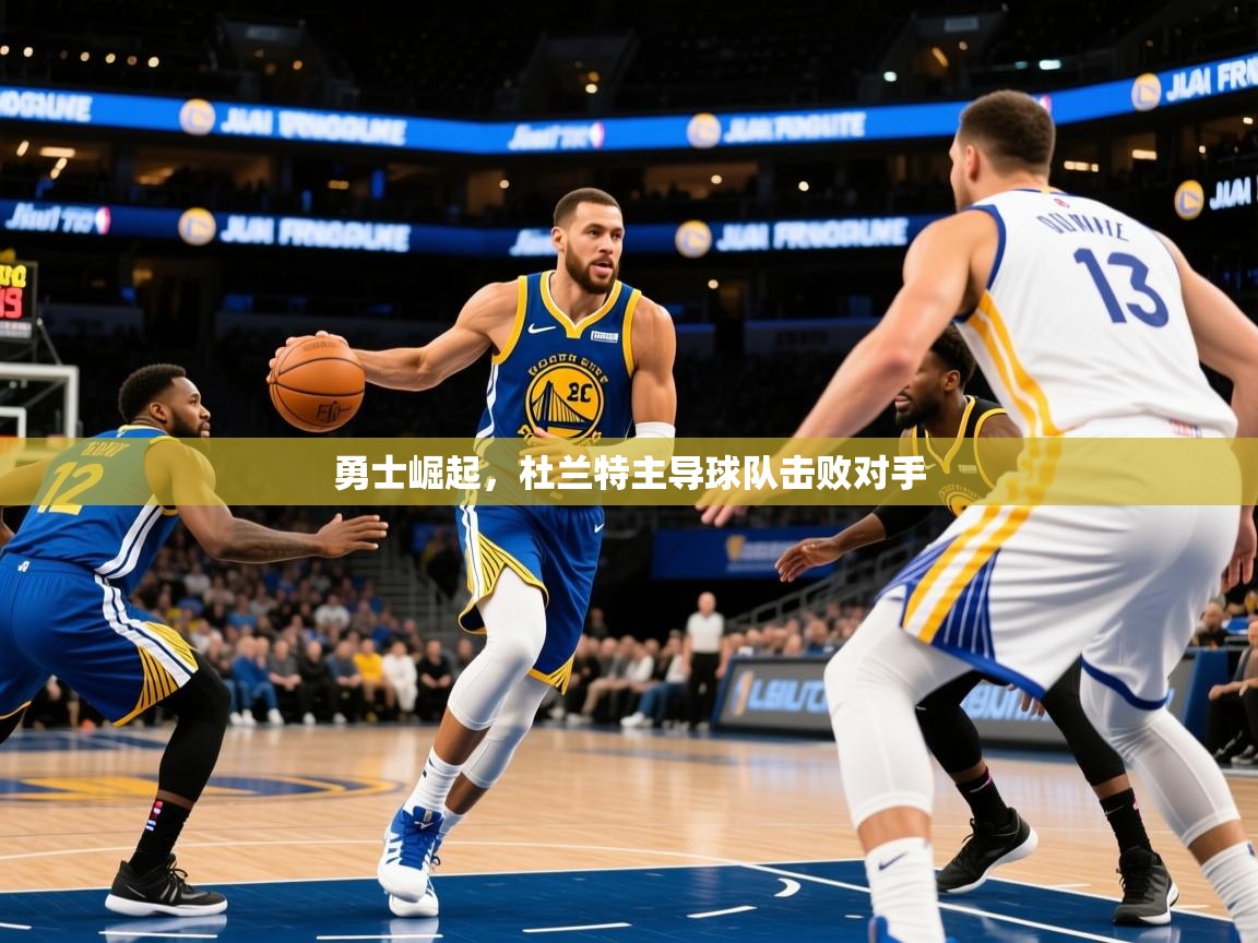 2025 极速体育吧勇士崛起,杜兰特主导球队击败对手 第2张