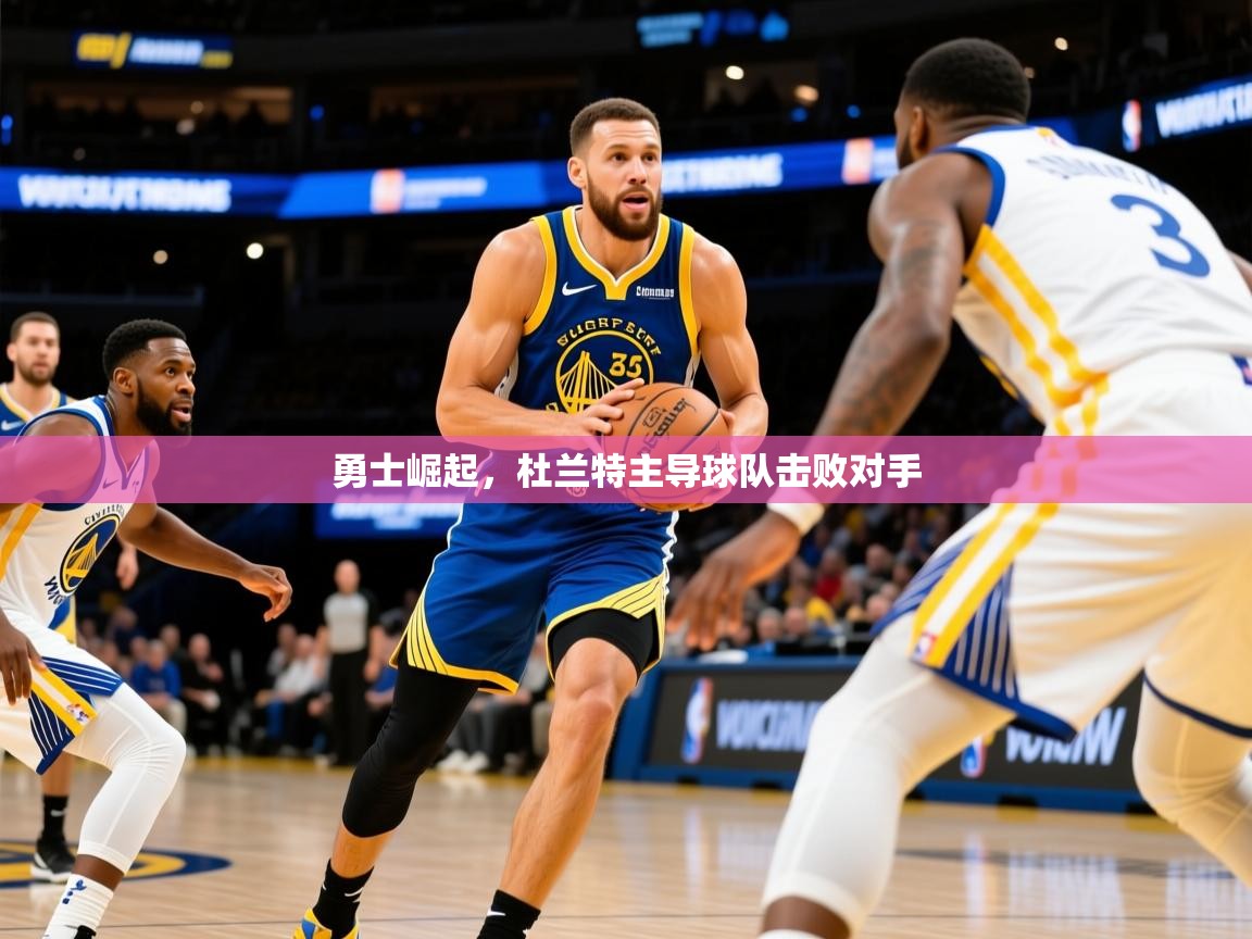 2025 极速体育吧勇士崛起,杜兰特主导球队击败对手 第3张
