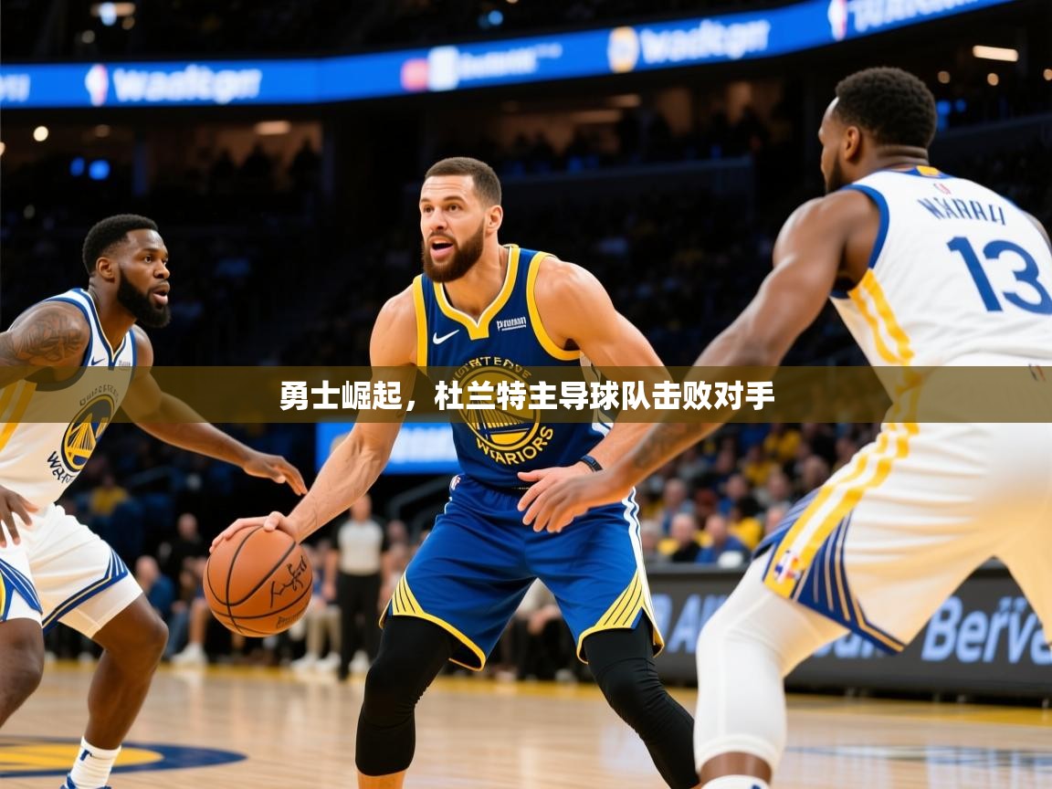 2025 极速体育吧勇士崛起,杜兰特主导球队击败对手 第4张