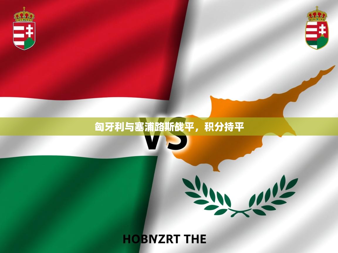 2025 极速体育在线匈牙利与塞浦路斯战平，积分持平