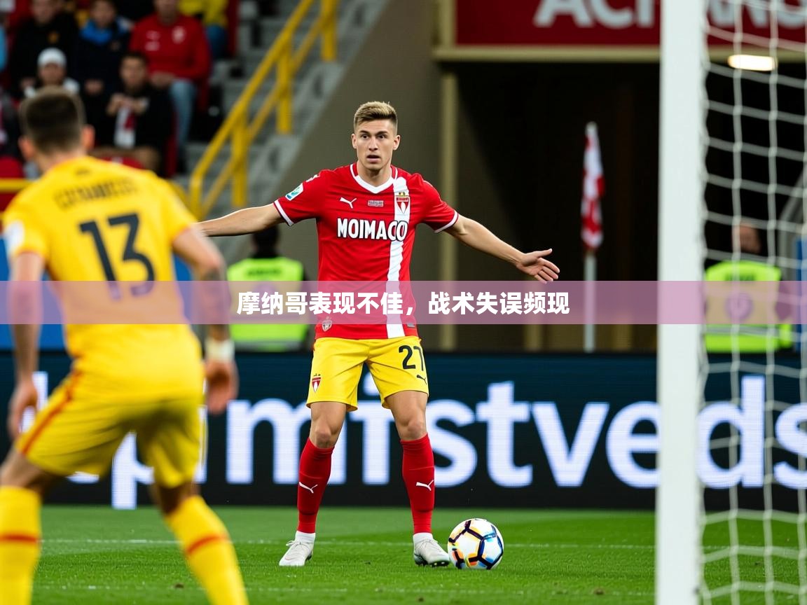 2025 极速体育nba摩纳哥表现不佳，战术失误频现