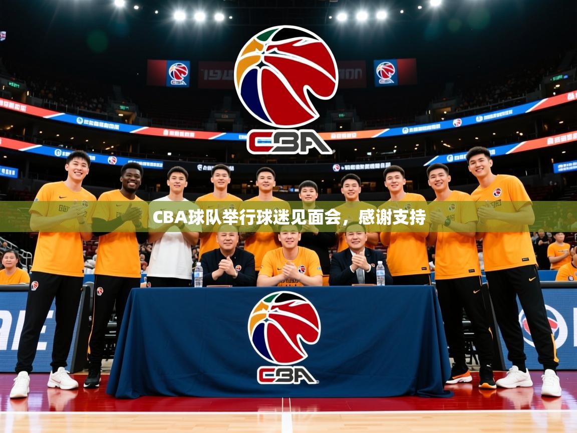 2025 极速体育jrs直播在线观看CBA球队举行球迷见面会，感谢支持