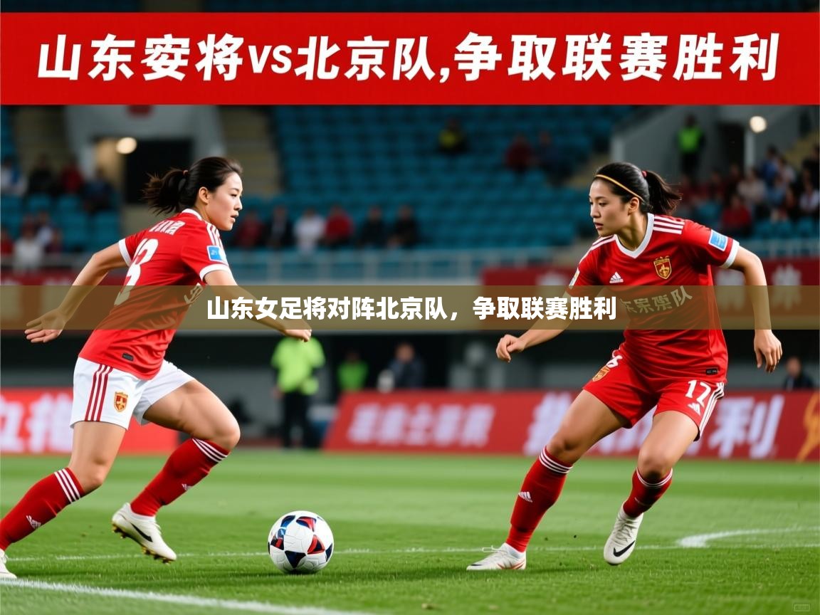2026 极速体育jrs直播在线观看山东女足将对阵北京队，争取联赛胜利