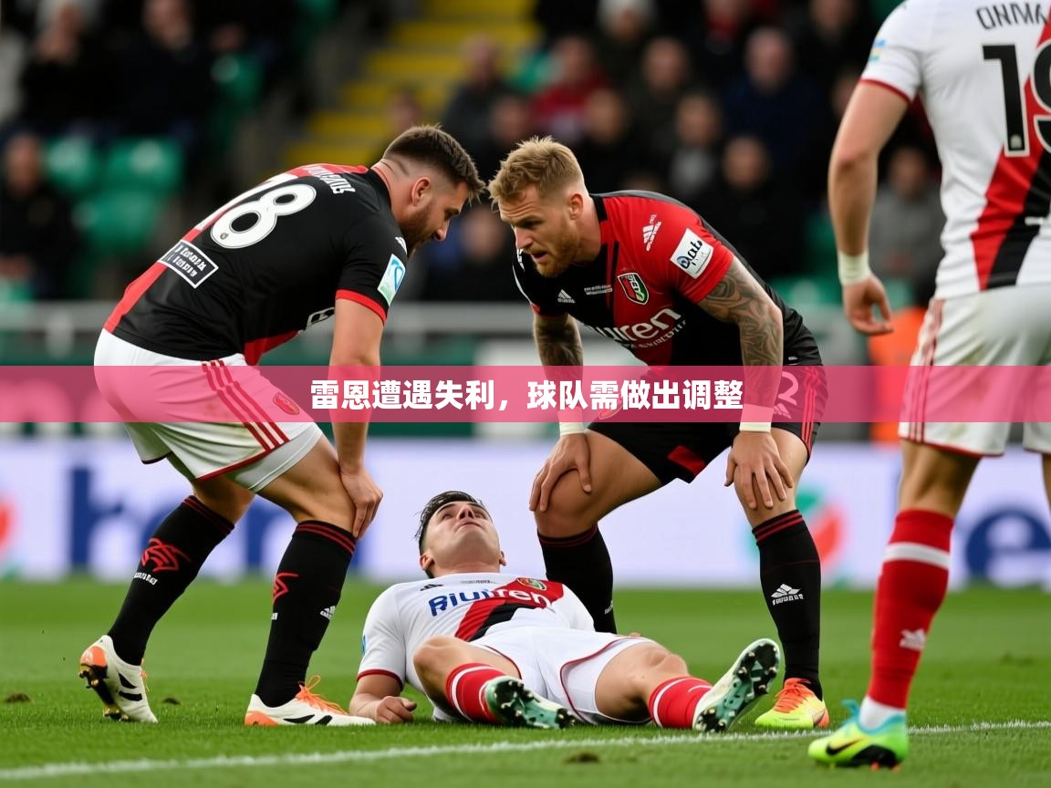 2026 极速体育nba雷恩遭遇失利，球队需做出调整  第3张