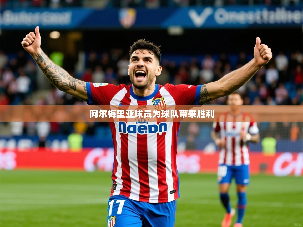 2026 极速体育在线阿尔梅里亚球员为球队带来胜利  第1张