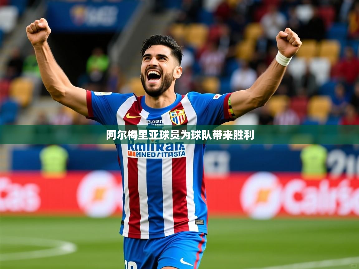 2026 极速体育在线阿尔梅里亚球员为球队带来胜利  第3张