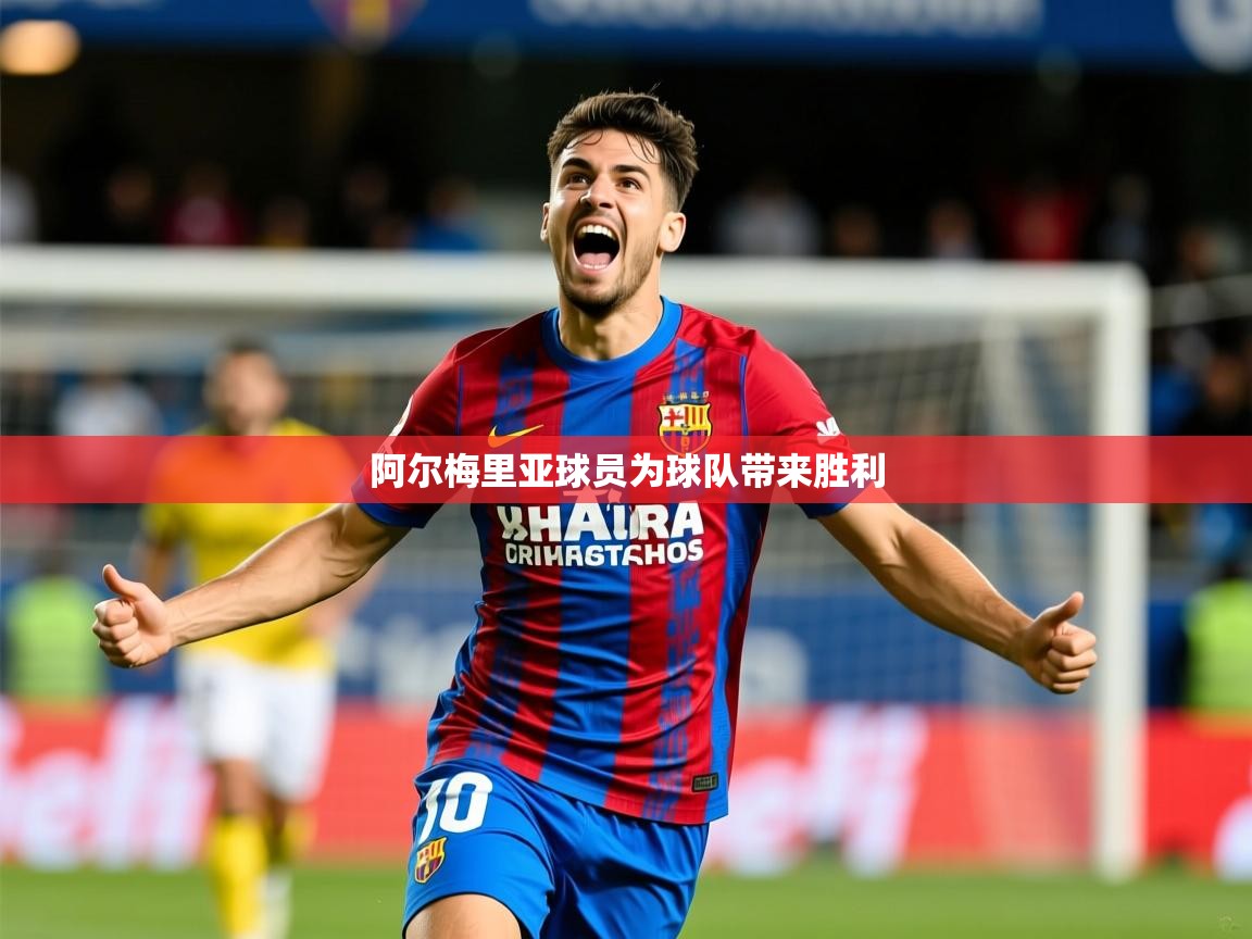 2026 极速体育在线阿尔梅里亚球员为球队带来胜利  第4张