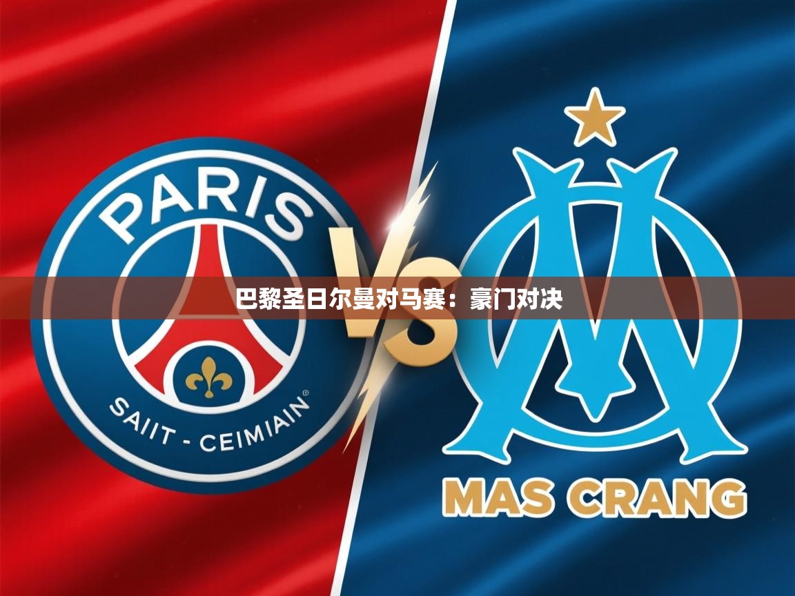 2026 极速体育巴黎圣日尔曼对马赛:豪门对决 第2张