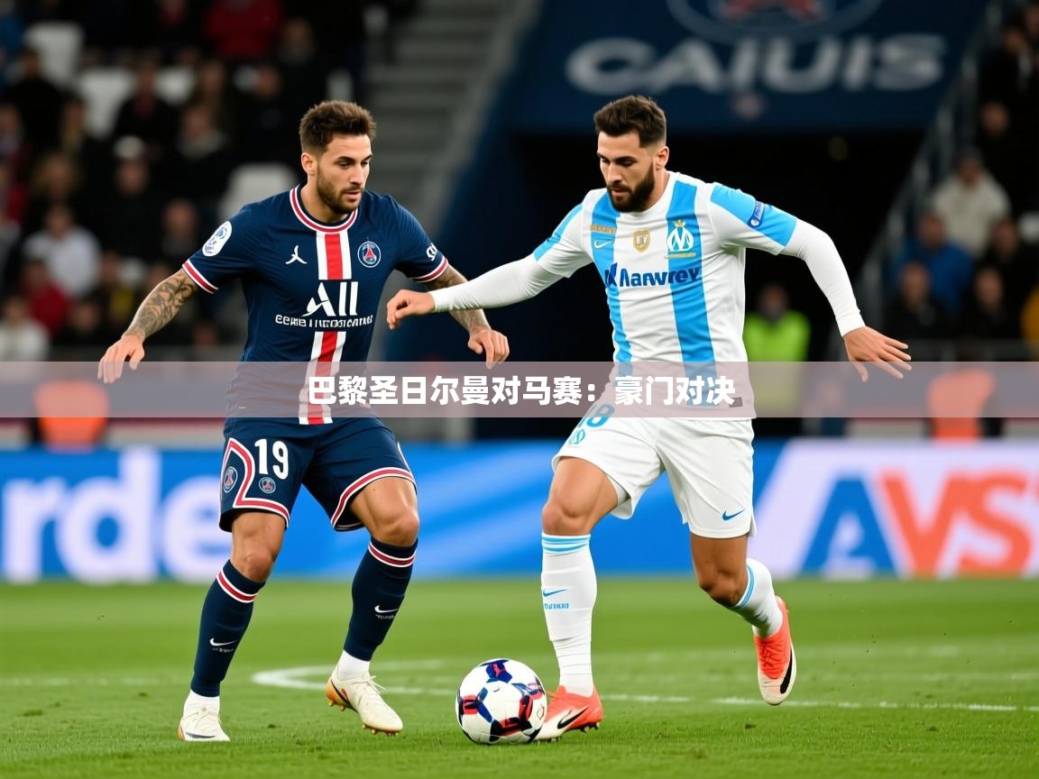 2026 极速体育巴黎圣日尔曼对马赛:豪门对决 第3张