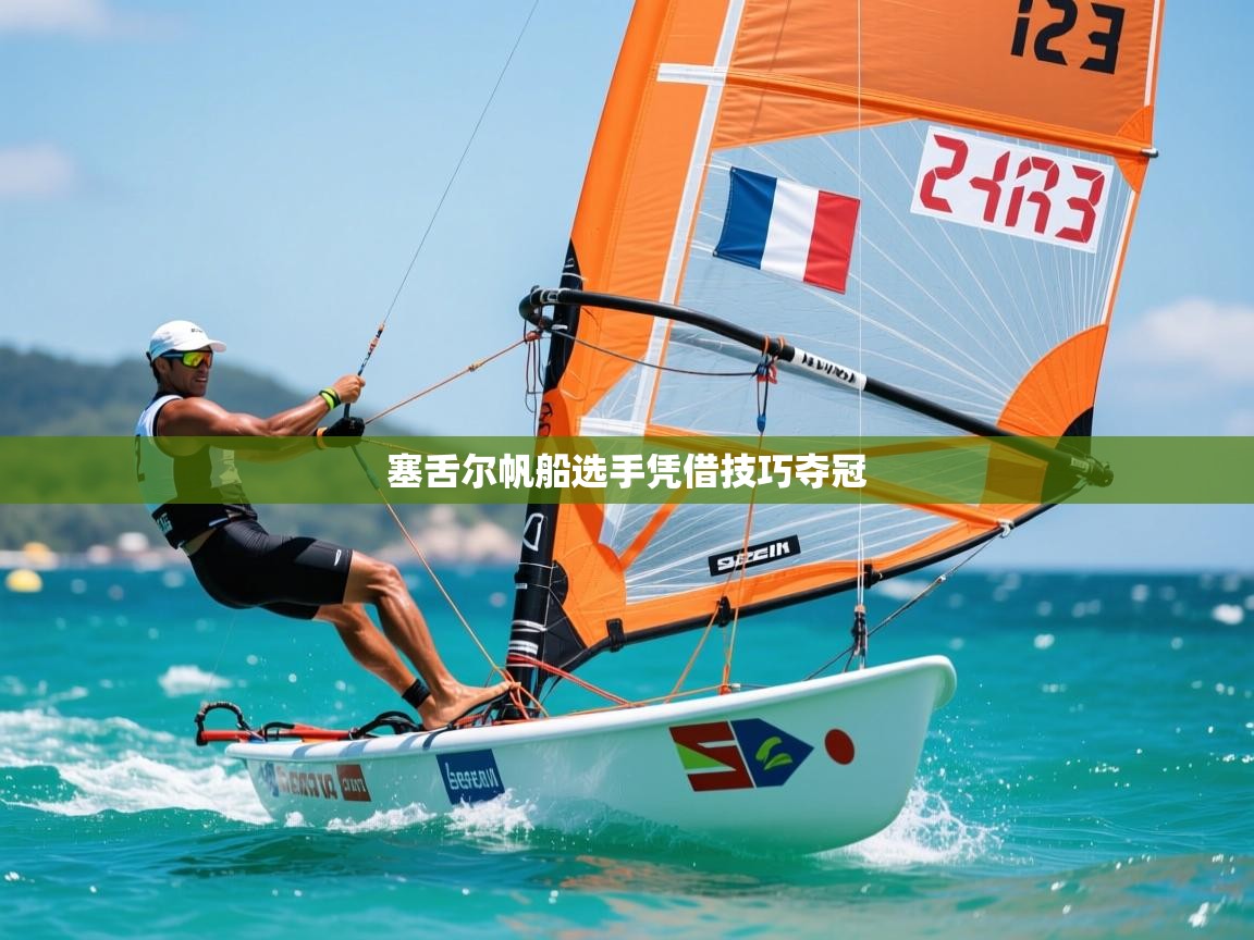 2026 极速体育直播nba塞舌尔帆船选手凭借技巧夺冠  第2张