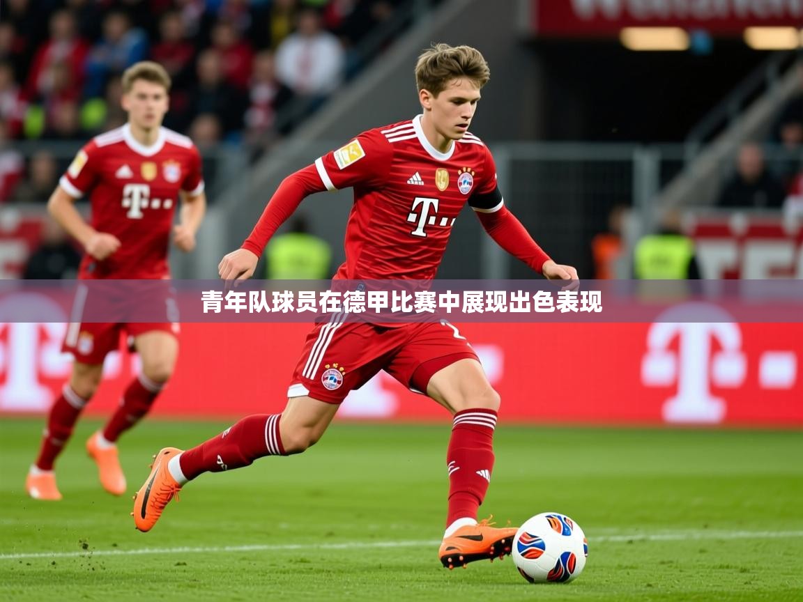 2026 极速体育青年队球员在德甲比赛中展现出色表现